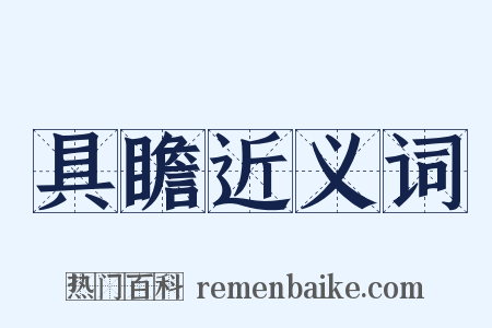 具瞻近义词是什么意思的图片